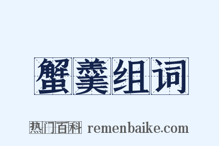 蟹羹组词是什么意思的图片